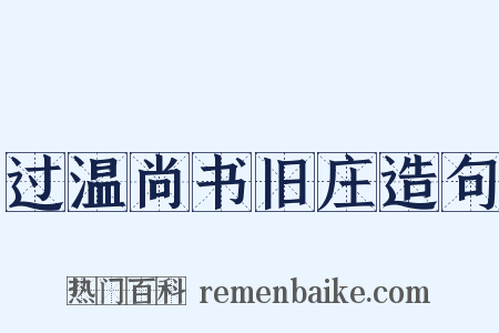 过温尚书旧庄造句是什么意思的图片